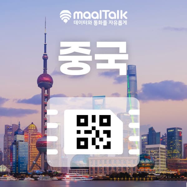 말톡 중국이심 eSIM 상하이 북경 심천 매일3GB 통화권 60분