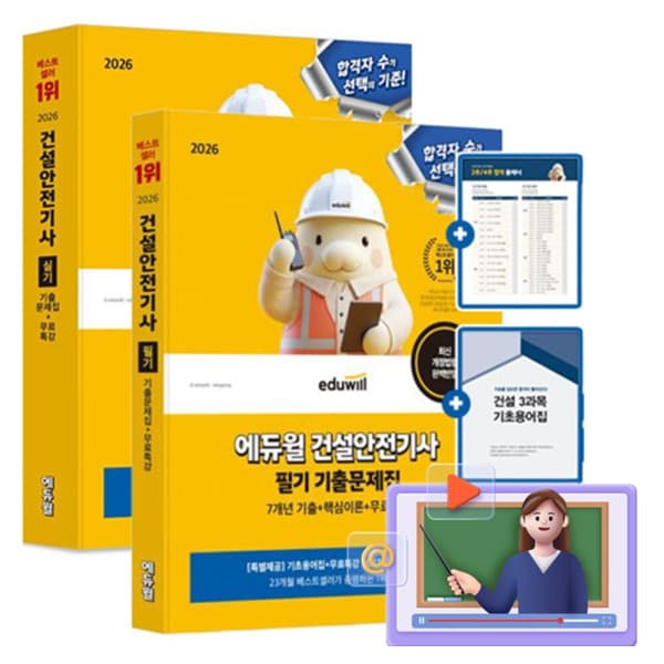 숭문문고 에듀윌 건설안전기사 필기 + 실기 기출문제집 세트 - 최저가 68,400원