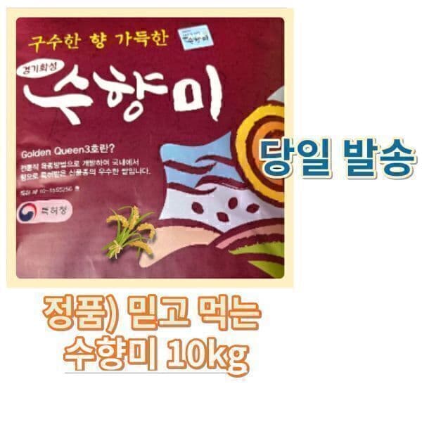 정품보장스토어 수향미 10kg 국산 상등급 백미 화성쌀