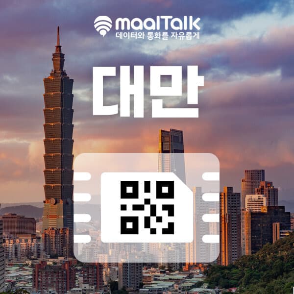 말톡 대만이심 eSIM 데이터 매일 1GB 가오슝 타이베이 5G 핫스팟 말톡070번호 및 통화권 60분