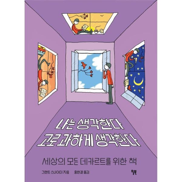 인터넷교보문고 나는 생각한다 고로 과하게 생각한다 세상의 모든 데카르트를 위한 책