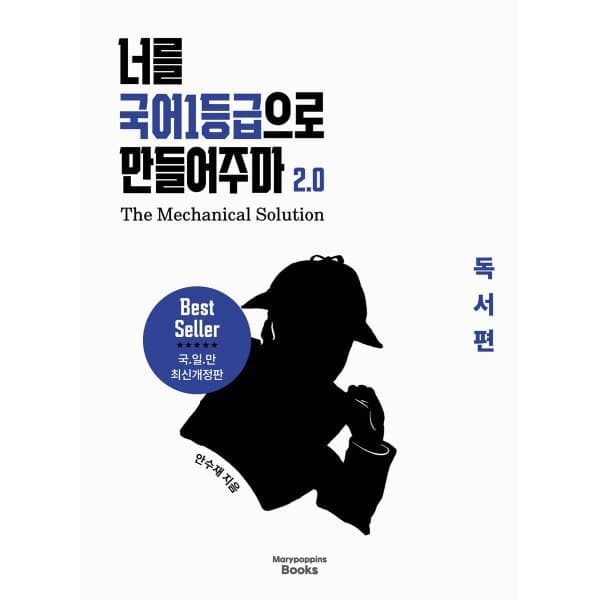 예스24도서 너를 국어1등급으로 만들어주마 2.0 The Mechanical Solution 독서편 - 최저가 25,200원