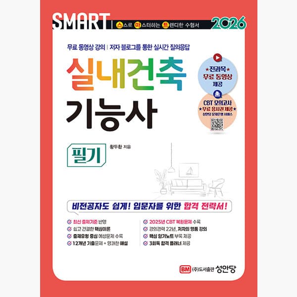 인터넷서점알라딘 2026 스마트 실내건축기능사 필기 전과목 동영상 강의 - 최저가 26,100원