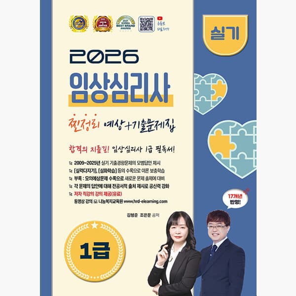 인터넷서점알라딘 2026 임상심리사 1급 실기 예상+기출문제집 - 김형준 유상현