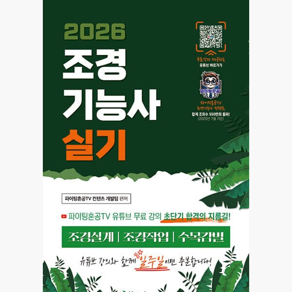 인터넷서점알라딘 2026 조경기능사 실기 합격 강의