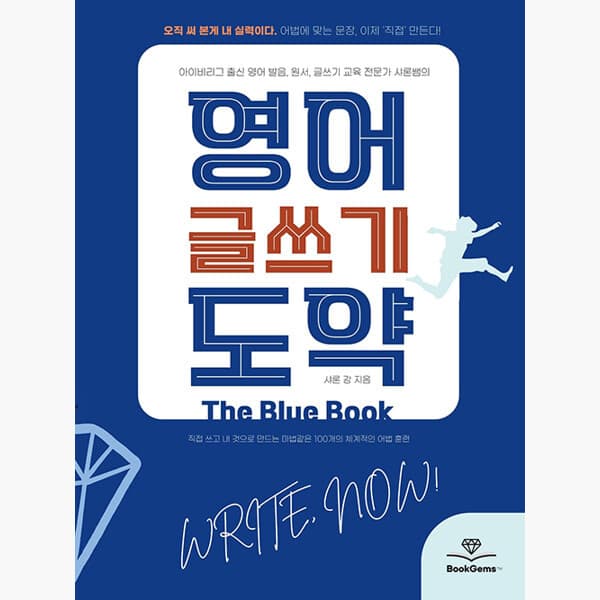 인터넷서점알라딘 영어 글쓰기 도약 The Blue Book