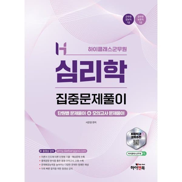 예스24도서 하이클래스군무원 심리학 집중문제풀이 - 최저가 20,900원