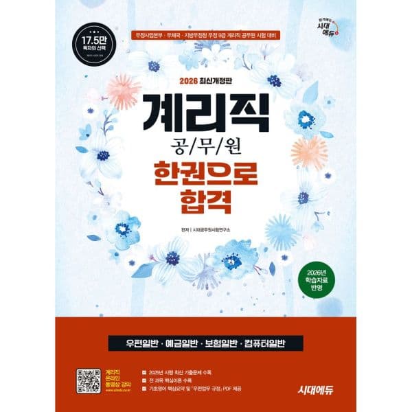 인터넷교보문고 2026 시대에듀 계리직 공무원 - 최저가 36,000원