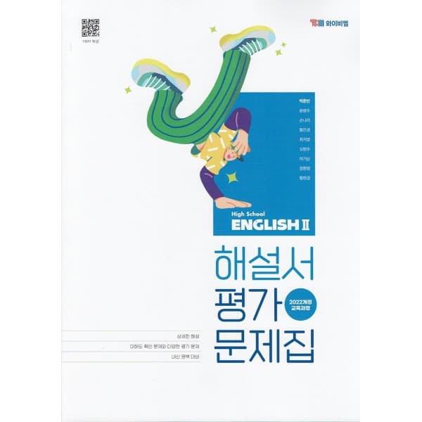 LPStory YBM 고등학교 영어 2 자습서+평가문제집 박준언 - 최저가 22,500원