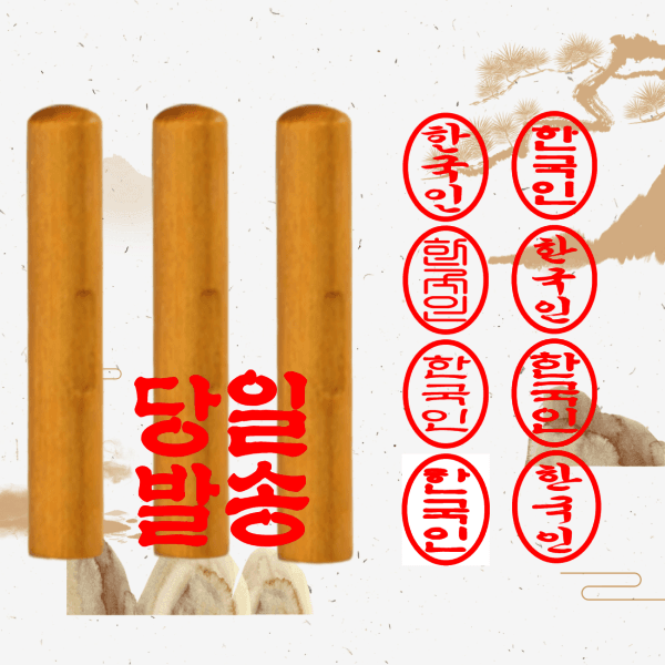 오피스컬렉션 목도장 타원형 인감도장 - 최저가 450원
