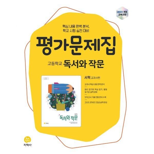 예스24도서 고등학교 독서와 작문 평가문제집 서혁 교과서편 - 최저가 20,700원