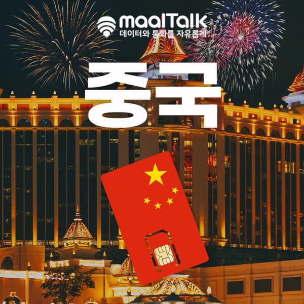 말톡 중국유심 북경 상하이 차이나모바일 3일 3GB 통화권 60분 - 최저가 7,900원