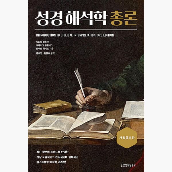 인터넷서점알라딘 성경 해석학 총론 개정증보판