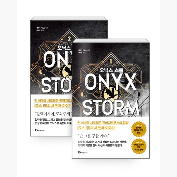인터넷서점알라딘 세트 오닉스 스톰 1~2 세트 전2권