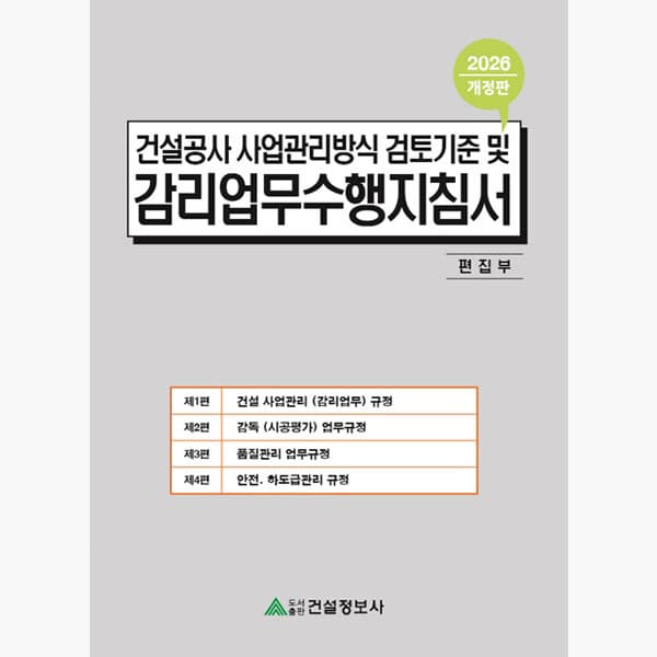 인터넷서점알라딘 2026 건설공사 사업관리방식 검토기준 및 감리업무수행지침서