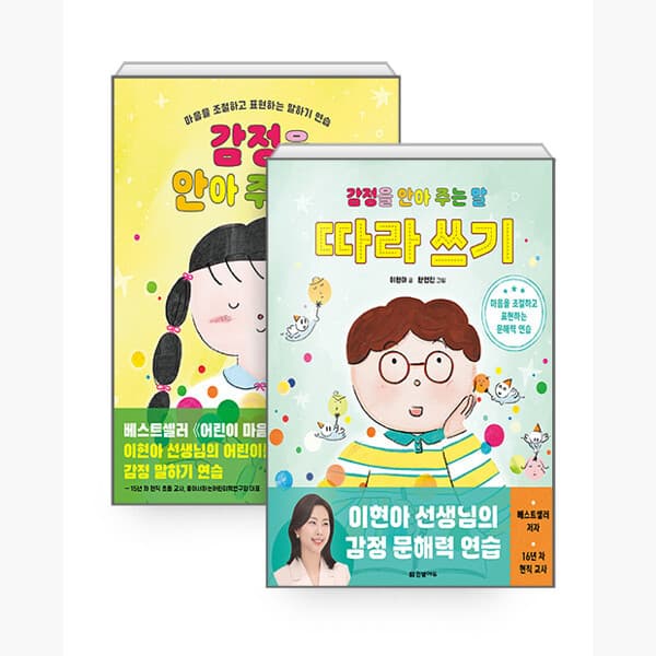 인터넷서점알라딘 세트 감정을 안아 주는 말 + 감정을 안아 주는 말 따라 쓰기 - 전2권 - 이현아 한연진