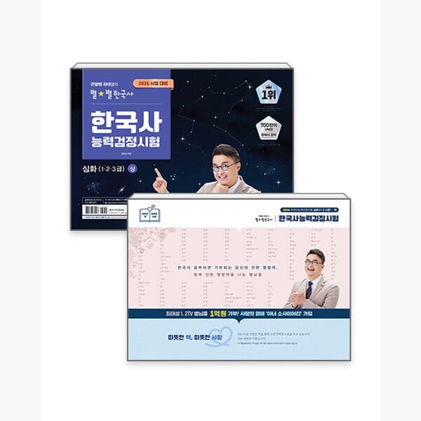 인터넷서점알라딘 세트 2026 큰별쌤 최태성의 별별한국사 한국사능력검정시험 심화 상·하 세트 전2권