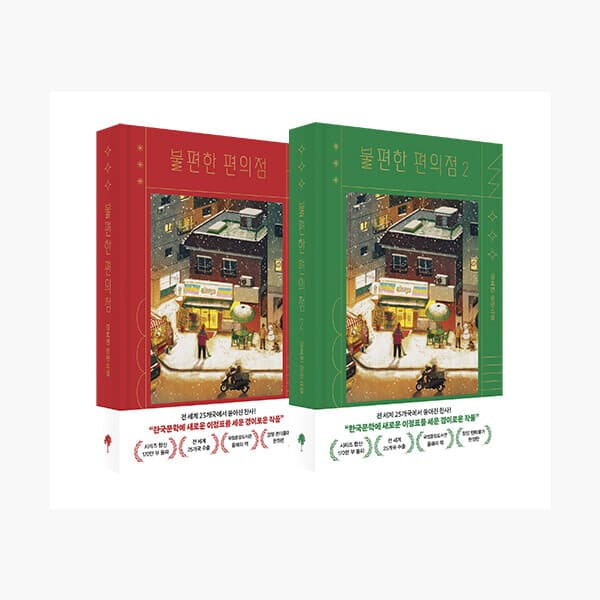 인터넷서점알라딘 불편한 편의점 1~2 세트 전2권 양장 렌티큘러 한정판