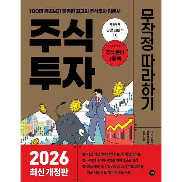 인터넷교보문고 주식투자 무작정 따라하기(2026)