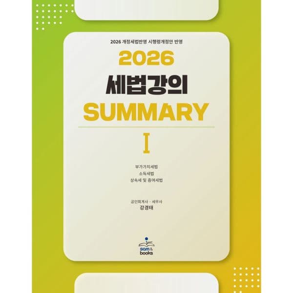 인터넷교보문고 2026 세법강의 summary 1