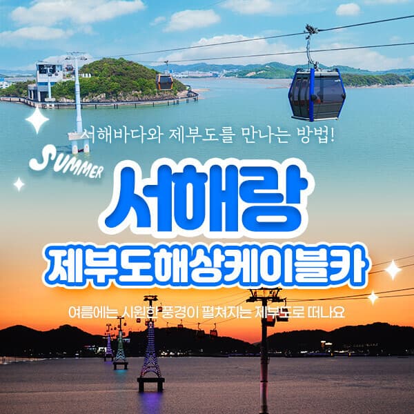 히든티켓 서해랑 제부도 해상케이블카 - 최저가 17,000원