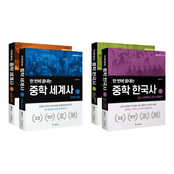위클리북스이벤트그룹 한 번에 끝내는 중학 한국사+세계사 전4권 세트