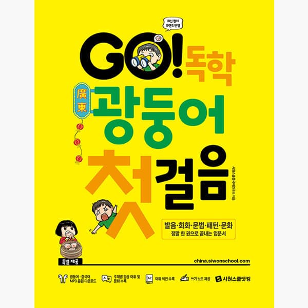 인터넷서점알라딘 GO 독학 광둥어 첫걸음 - 최저가 22,500원