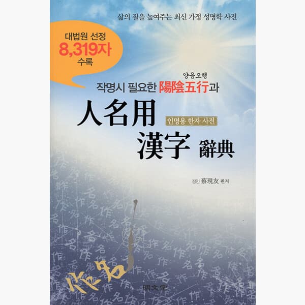 인터넷서점알라딘 작명시 필요한 양음오행과 인명용 한자사전