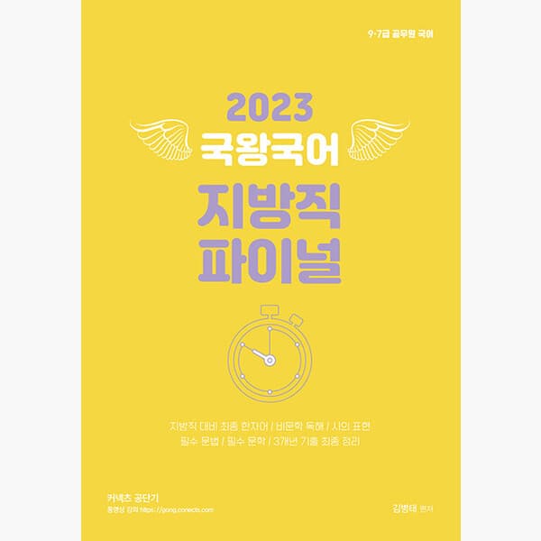 인터넷서점알라딘 2023 김병태 국왕국어 지방직 파이널 9.7급 공무원 국어