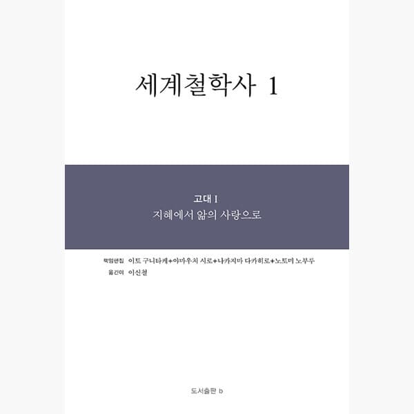 인터넷서점알라딘 세계철학사 1 : 고대 1 : 지혜에서 앎의 사랑으로