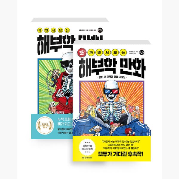 인터넷서점알라딘 세트 까면서 보는 해부학 만화 + 또 까면서 보는 해부학 만화 전2권