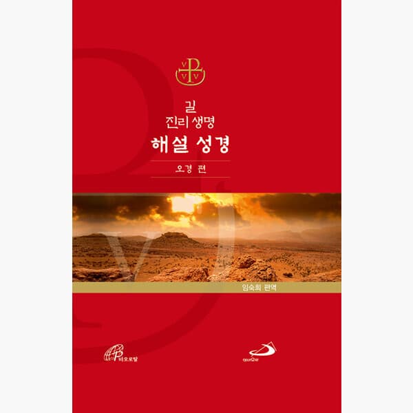 인터넷서점알라딘 길 진리 생명 해설 성경 : 오경 편