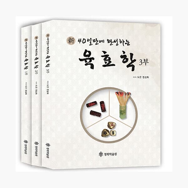 인터넷서점알라딘 新 40일만에 완성하는 육효학 1-3 세트 전3권