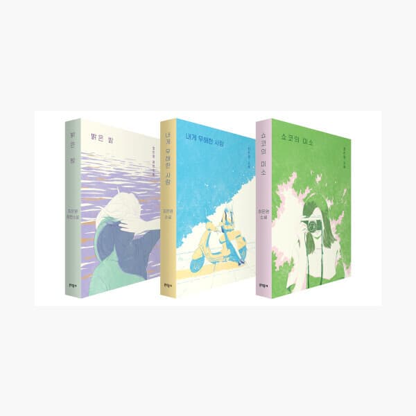 인터넷서점알라딘 최은영 소설 3종 세트 - 쇼코의 미소 + 내게 무해한 사람 + 밝은 밤