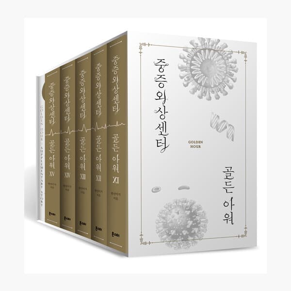 인터넷서점알라딘 중증외상센터 : 골든 아워 3부 11~15 세트 - 전5권 - 최저가 67,500원