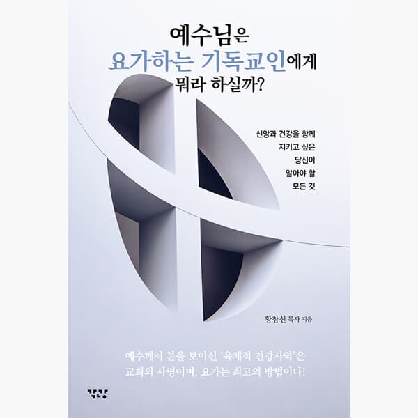 인터넷서점알라딘 예수님은 요가하는 기독교인에게 뭐라 하실까 : 신앙과 건강을 함께 지키고 싶은 당신이 알아야 할 모든 것