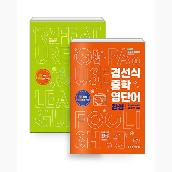 인터넷서점알라딘 세트 경선식 중학 영단어 기본 + 완성 세트 전2권