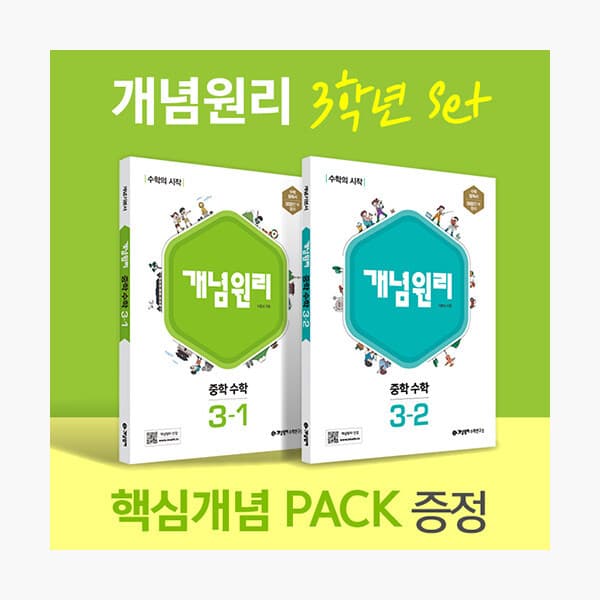 인터넷서점알라딘 개념원리 중학 수학 3학년 (3-1 3-2) + 핵심개념팩 세트 - 최저가 30,600원