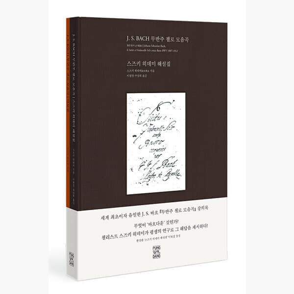 인터넷서점알라딘 J. S. 바흐 무반주 첼로 모음곡 전2권