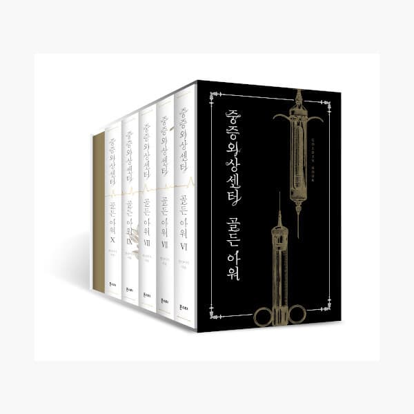 인터넷서점알라딘 중증외상센터 : 골든 아워 2부 6~10 세트 - 전5권 - 최저가 67,500원
