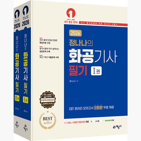 인터넷서점알라딘 2026 정나나의 화공기사 필기 전2권