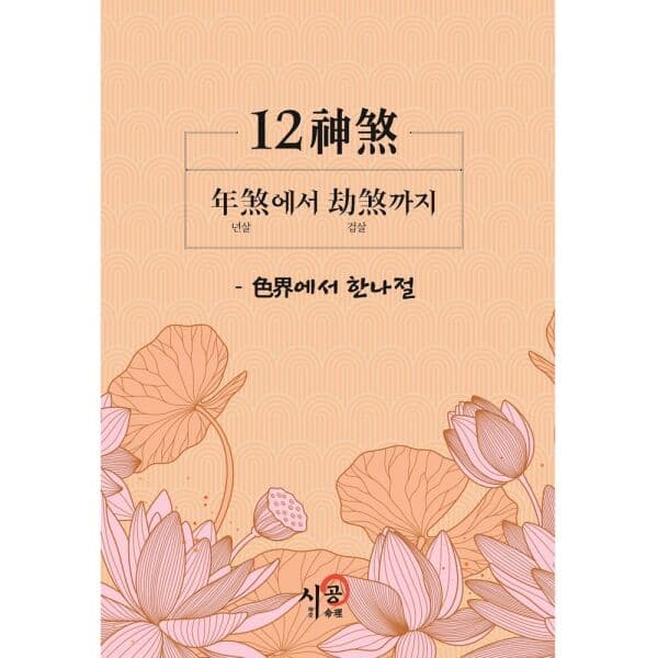 인터넷교보문고 12신살: 년살에서 겁살까지 색계에서 한나절
