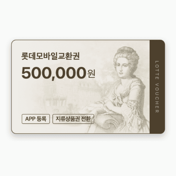 기프티쇼(Giftishow) 롯데모바일교환권 50만원권