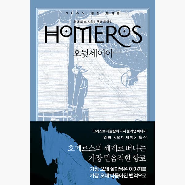 인터넷서점알라딘 오뒷세이아 그리스어 원전 번역