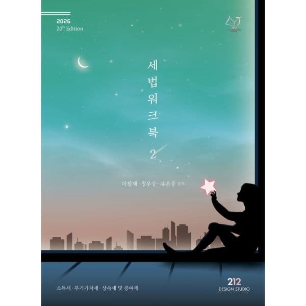 인터넷교보문고 2026 세법워크북 2 - 최저가 28,000원