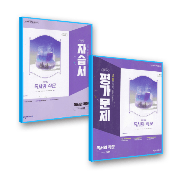 한솔문고 고등학교 독서와작문 자습서+평가 천재 천경록 2022개정 교육과정