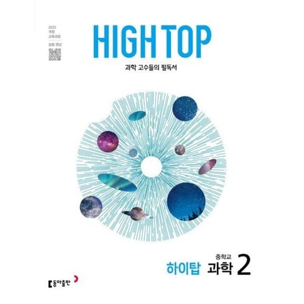 신세계몰 HIGH TOP 하이탑 중학 과학 2(2026) - 최저가 25,200원