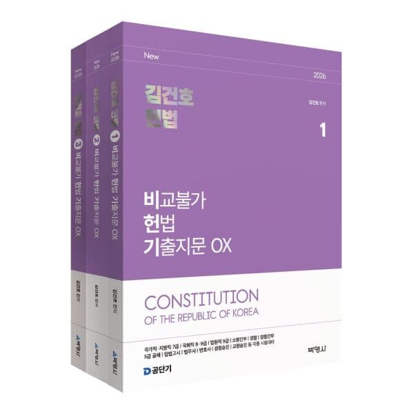 인터넷교보문고 2026 김건호 헌법 기출지문 OX 세트