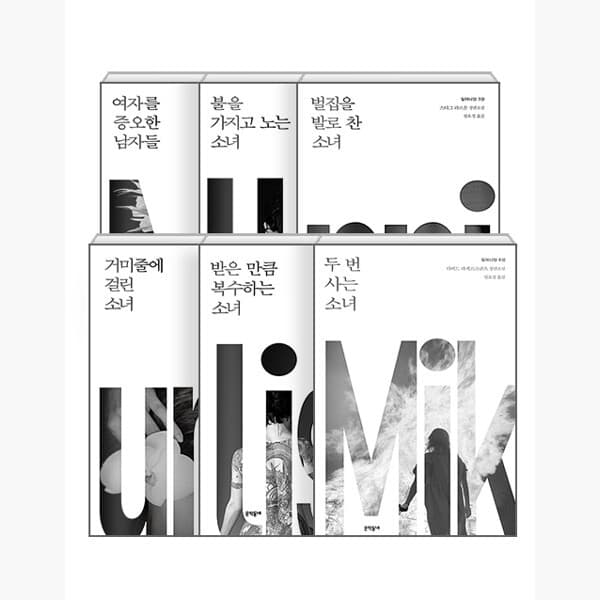 인터넷서점알라딘 세트 밀레니엄 시리즈 1~6 - 전6권 - 최저가 106,200원