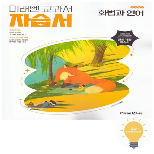 스터디북스 미래엔 고등 화법과 언어 자습서 민병곤